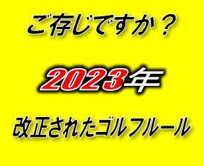 2023年改正されたゴルフルールご存じですか？