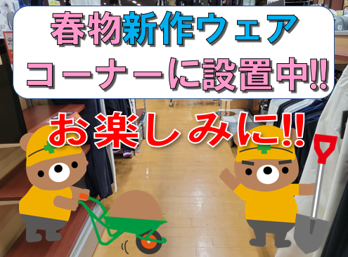 春の新作ウェア入荷してきましたのでコーナーに設置中!!