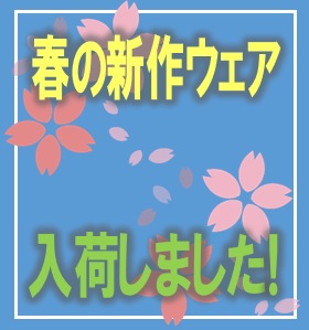 【メンズ】春の新作ウェア入荷しました!!