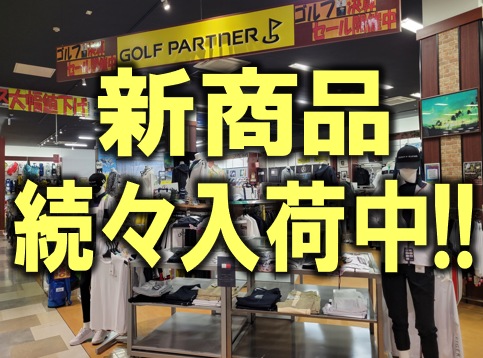 【クラブ・ウェア・シューズ・ボール】新商品、続々入荷中!!