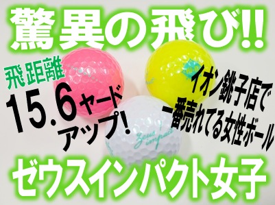 【非公認だけど、驚愕の飛び!!】イチ押しレディースボール【ゼウスインパクト女子3】