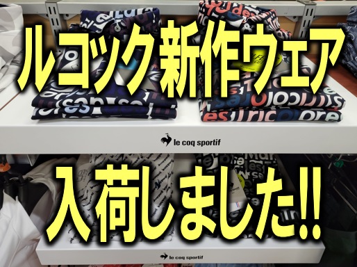 【le coq sportif】半袖ポロシャツ・モックネックシャツ今期新作ウェア入荷しました!!