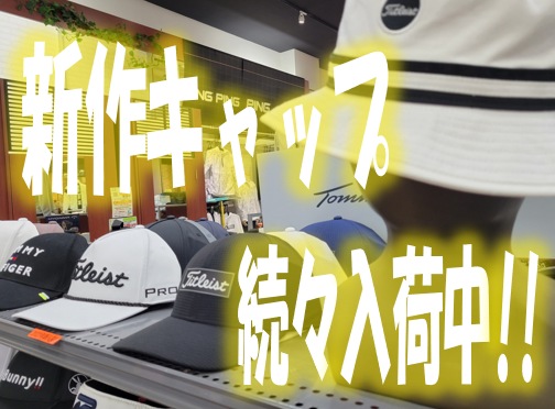 【強い日差しからアナタを守る】新作キャップ続々入荷中!!