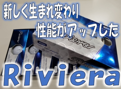【イオン銚子店で激PUSH!!】新しく生まれ変わったRiviera【ゴルフボール】