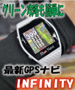 【新機能でグリーンも攻略】Shot Navi 「INFINITY」