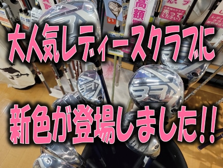 【大人気レディースクラブにNEWカラーが登場!!】MIZUNO 「BR-X」