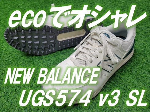 ecoでオシャレ!!NEW BALANCE 「UGS574 v3 SL」