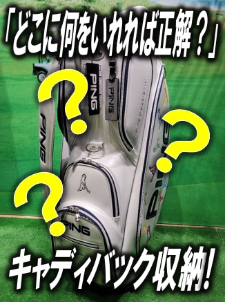 【どこに何を入れれば正解？】キャディバック収納!