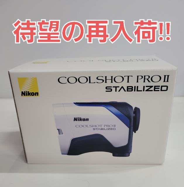【待望の再入荷!!】Nikon 「COOLSHOT PROII STABILIZED」