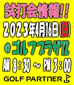 【新作クラブを練習場でかっと飛ばせ!!】2023年４月16(日) @ゴルフプラザ72【試打会情報】