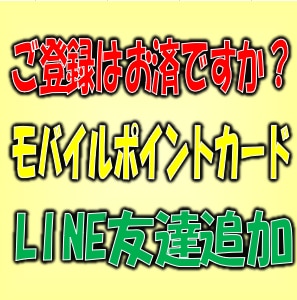 【ご登録はお済ですか？】モバイルポイント会員様・銚子店LINE友達のお客様限定スペシャルセール開催中!!