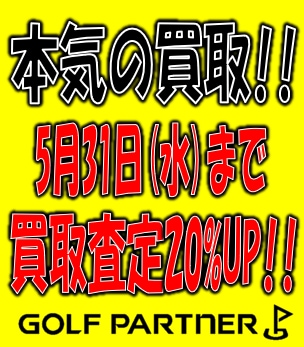 【本気の買取!!】【5月31日(水)まで!!】買取通常査定よりも20%UP!!