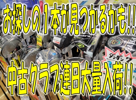 【お探しの1本が見つかるかも!!】連日、中古クラブ大量入荷中!!