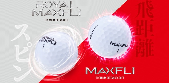 『糸巻きバラタの様なソフトな感触とスピン性能ROYAL MAXFLI』,『ティーショットでのソフトな打感と飛距離性能MAXFLI』【ダンロップNEWボール】
