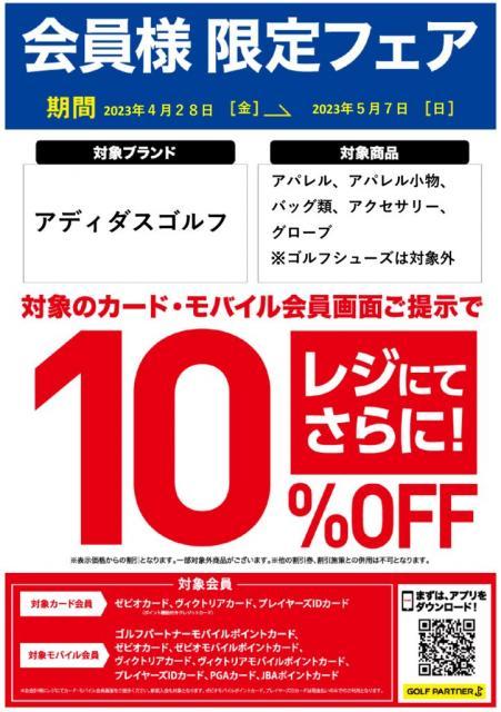 【モバイルポイントカード会員様限定!!】adidasフェア【10% OFF】【2023年5月7日(日)まで】