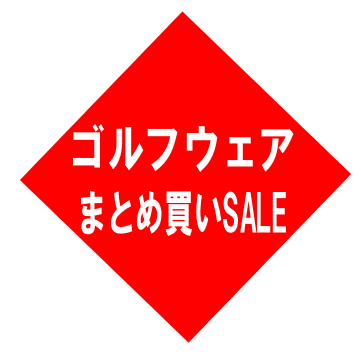 【ゴルフウェアまとめ買いセール】2点以上同時購入でレジにて10% OFF!!【5月31日(水)まで!!】
