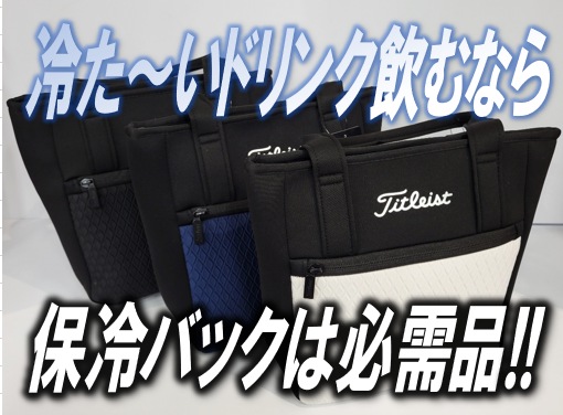暑くなってきましたが「保冷バック」はお持ちですか？