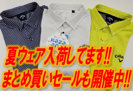 夏ウェアの準備はいかがですか?