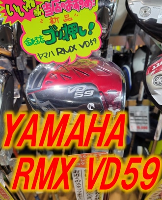 【優れた直進性能!!】【激安特価!!】YAMAHA  RMX VD59発売中!!