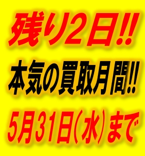 【残り2日!!】買取20％ UP!!本気の買取月間【5月31日(水)まで】