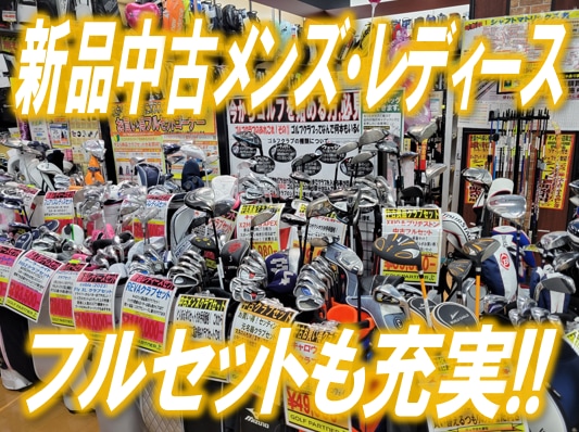 ゴルフパートナーイオン銚子店は「フルセット」も充実!!