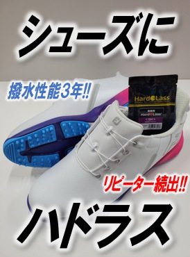 【３年以上持続する撥水性能】シューズを買うなら「ハドラス」とセットでいかがですか？