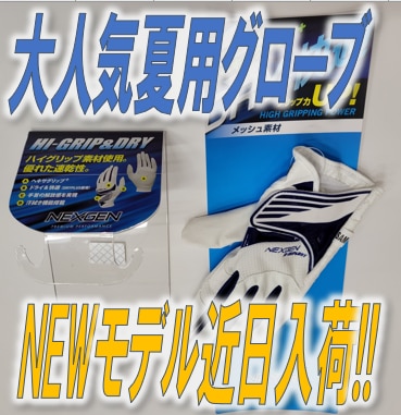 【大人気夏用グローブの最新作、近日発売!!】NEXGEN NGV-2301 HI-GRIP＆DRY