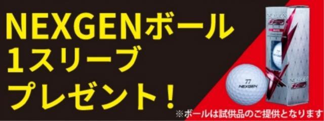 【2023.6.30(金)まで!!】NEXGENボール１スリーブプレゼント!