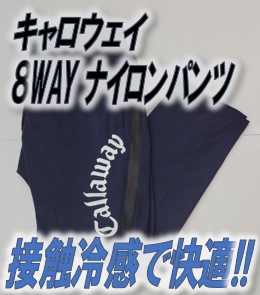 【接触冷感で快適＆痩せ見えなのに束縛感なしのフィット感】キャロウェイ 8wayストレッチ ナイロンパンツ