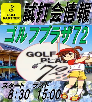【試打会情報】本日＠ゴルフプラザ72　スタート8:30 ラスト15:00