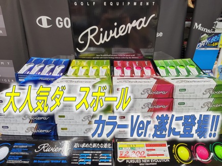 【大人気ダースボールのカラーVer.登場!!】リビエラ  RB-2301