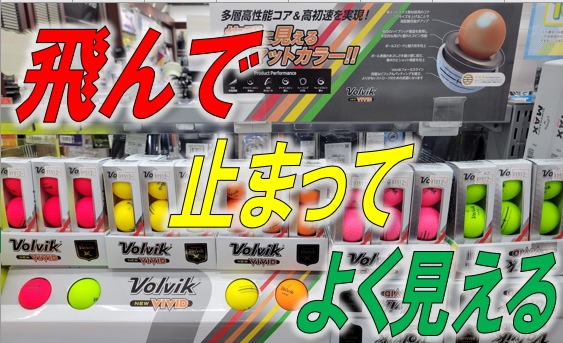 【飛んで】【止まって】【よく見える】ゴルフボール!! VOLVIK VIVID NEW モデル登場!!