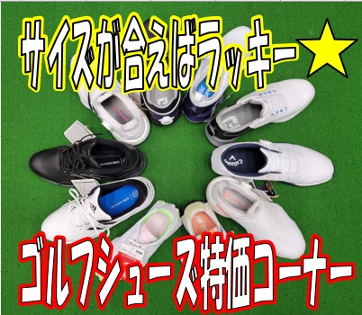 【サイズが合えばラッキー☆】ゴルフシューズ特価コーナー補充しました。