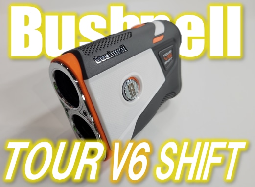 【スッキリとクリアに見えます!!】最新レーザー飛距離 Bushnell TOUR V6 SHIFT