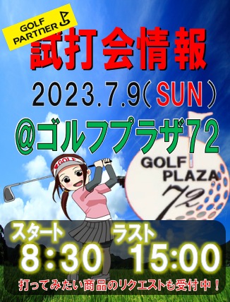 【本日7/9(SUN）試打会情報!!】@ゴルフプラザ72　スタート8:30 ラスト15:00