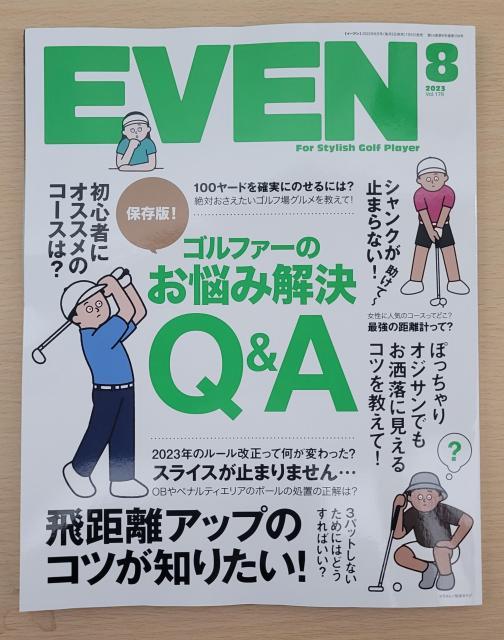 【ゴルファーのお悩み解決Q&A特集!!】EVEN 8月号 入荷しました!