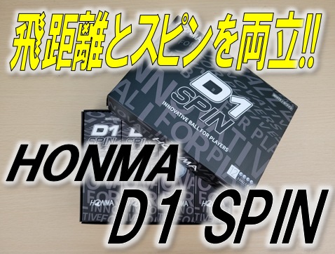 【進化したD1】飛距離性能もスピン性能も両立したD1スピン【HONMA】
