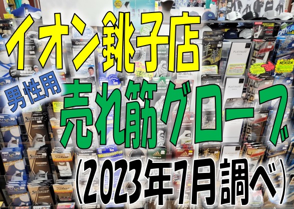 最近の売れ筋グローブ5選!!【男性グローブ】