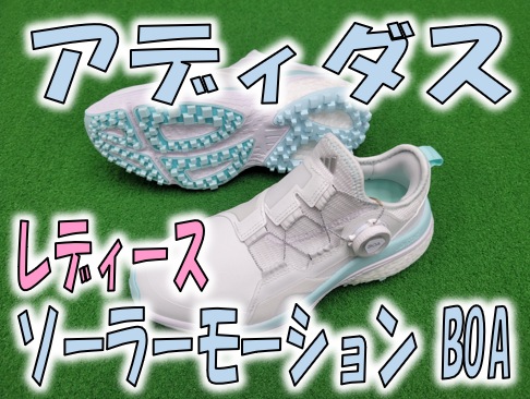 【サイドの締め付け、フィット感、履き心地抜群!!】アディダス ソーラーモーション BOA