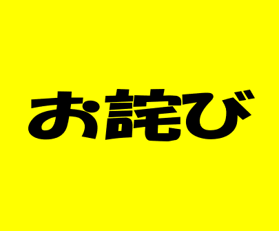 【お詫び】現在ブログアップが出来ない状況が続いております。