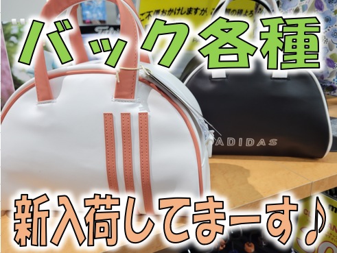 バック、新入荷してまーす♪