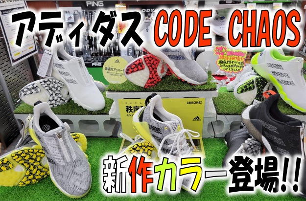 【爆発的特大ヒット!!】アディダスCODE CHOAS新作カラー入荷!!