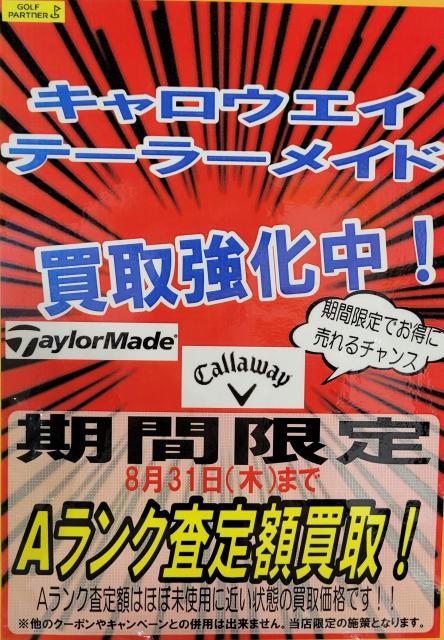 【残り３日!!】【イオン銚子店限定!!】キャロウェイ＆テーラーメイド　Aランク査定額買取!!