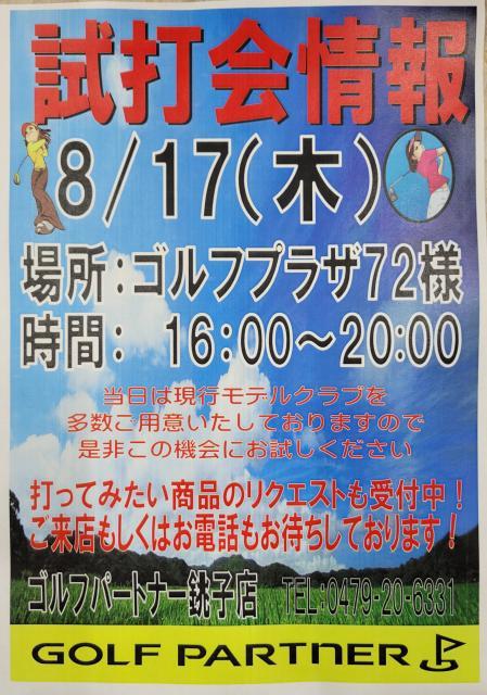 【本日16:00より開催】ゴルフプラザ72試打会情報