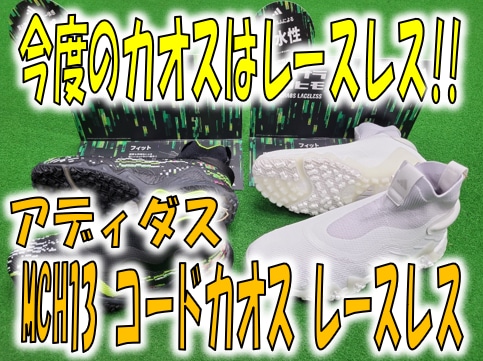 【大人気コードカオスの新作モデルはレースレス(靴紐無し)!!】アディダス MCH13 コードカオス　レースレス