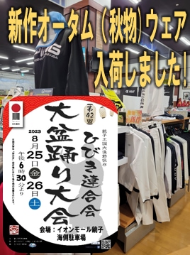 【新作オータム(秋物)ウェア入荷!】＆【本日、イオン銚子で大盆踊り大会】