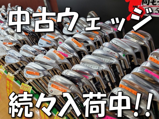 【お客様にピッタリのウェッジが見つかるかも！？】中古ウェッジ続々入荷してます!!