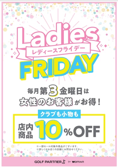 今週金曜(10/20)はレディースフライデー!!【女性のお客様限定、店内商品１０%OFF!!】