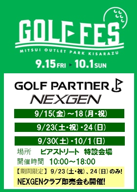 【ショッピングもイベントも楽しめる】三井アウトレットパーク木更津でGOLF FES開催中!