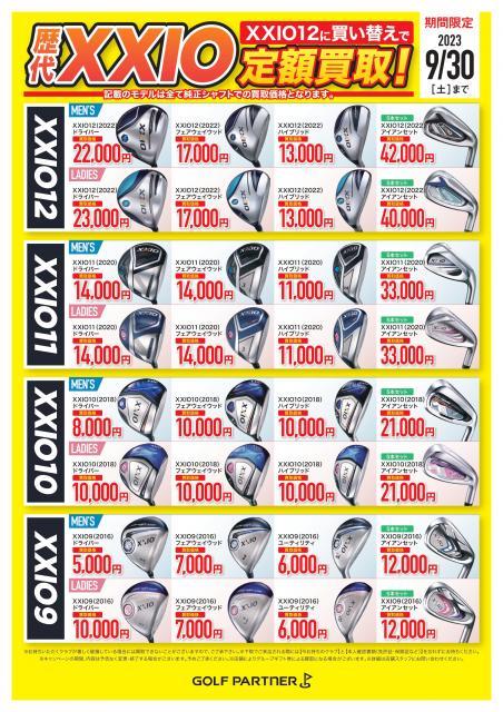 【激震キャンペーン】【超高額買取】【2023年9月30日(土)まで】XXIO 12(2022モデル）に買い替えでXXIOシリーズ高額買取実施中!!